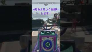 6月もよろしくお願いします！#apex #apexlegends #ps5 #twitch #shorts