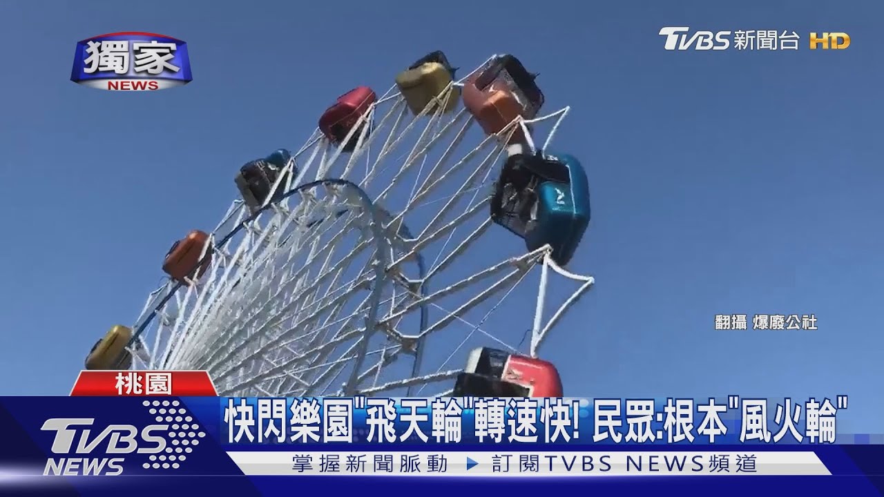 快閃樂園「飛天輪」轉速快! 民眾:根本「風火輪」