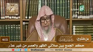 [4651] حكم الجمع بين صلاتَي الظهر والعصر من غير عذر - صالح الفوزان