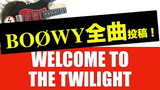 Video thumbnail of "BOØWY WELCOME TO THE TWILIGHT 【ギター】最後のソロにちょいパープルレイン♪"