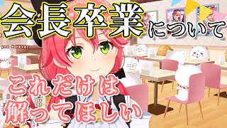ココ会長の卒業について、自分の気持ちを語るみこち【ホロライブ切り抜き/さくらみこ/桐生ココ】