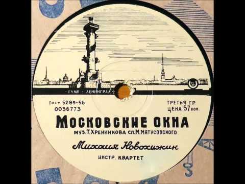 Михаил Новохижин - Московские окна