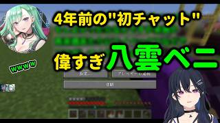 4年前の"初チャット"偉すぎ八雲ベニ 【ぶいすぽ/切り抜き/八雲べに/一ノ瀬うるは】