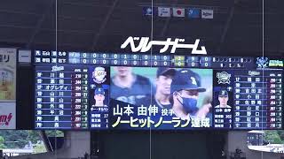 2022.6/18 西武‐オリックス 11回戦　山本由伸ノーヒットノーラン達成