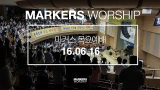 MARKERS 마커스 목요예배 [16.06.16] 예배실황 (Official)