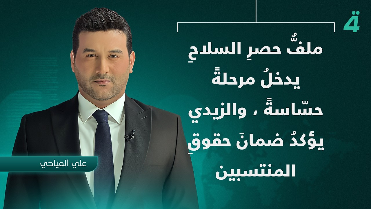 فيديو | ملفُّ حصرِ الـ ـسلاحِ يدخلُ مرحلةً حسّاسةً والزيدي يؤكدُ ضمانَ حقوقِ المنتسبين | نشرة أخبار الثامنة