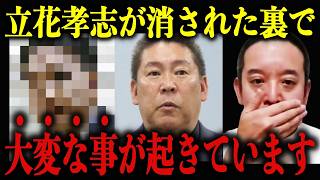 【浜田聡】※ついにこの日が来た…立花孝志が口封じされた今、一刻も早く知って下さい！