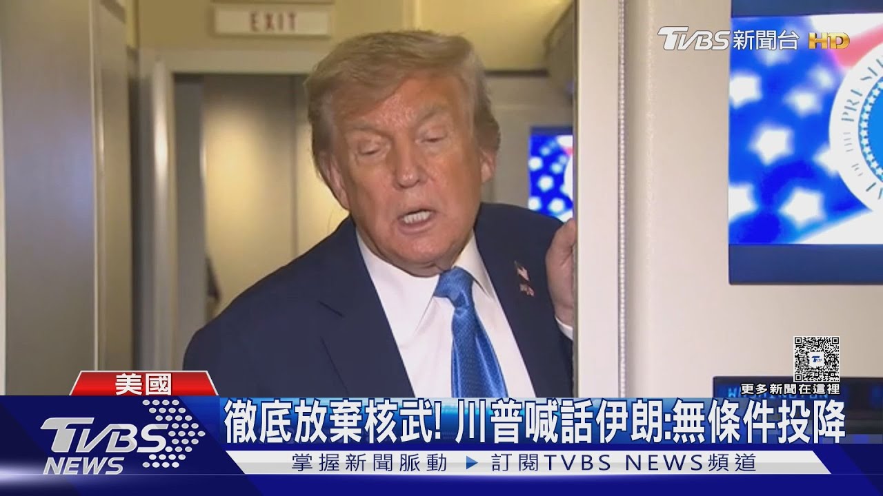 「不能擁核!」川普喊話伊朗:無條件投降 德黑蘭掀逃難潮
