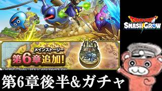 【#スマグロ】第6章後半やります＆ガシャ