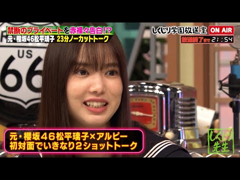 しくじり学園放送室 元櫻坂46 松平璃子が登場