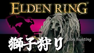 【ELDEN RING】ゲール砦のライオンの超簡単な倒し方。遺灰ラティナと戦技獅子斬り入手方法NPCイベ進め方【戦灰】