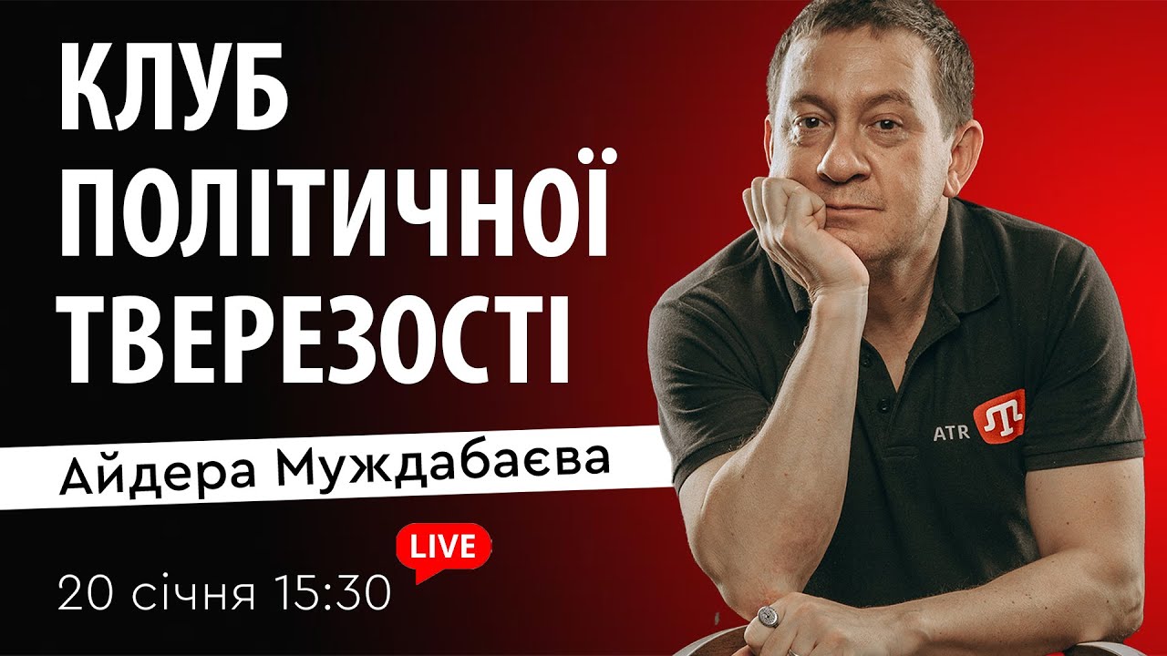 КЛУБ ПОЛІТИЧНОЇ ТВЕРЕЗОСТІ Айдера Муждабаєва | Зустріч 183