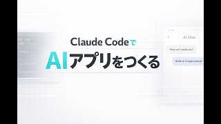Claude CodeでPRDからAIアプリつくる