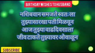 🔴Best Birthday Wishes।वाढदिवसाच्या मस्त शुभेच्छा।Birthday wishes to husband।पतीला वाढदिवस शुभेच्छा।