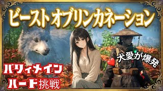 ビーストオブリンカネーション #5犬好きの神ゲー　#ビーストオブリンカネーション#ハード#最高難易度#ビーカネ