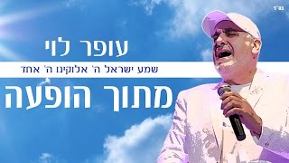 עופר לוי - שמע ישראל (ווקאלי)