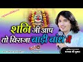 शनि जी आचा बिराजा बाड़ी बांध में Ll Shani Mahara