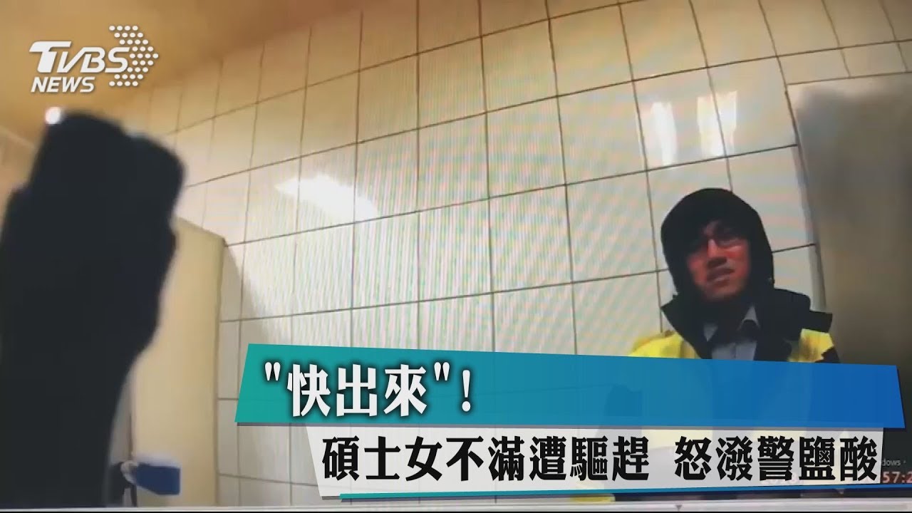 「快出來」!碩士女不滿遭驅趕 怒潑警鹽酸