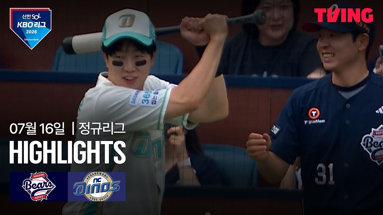 [두산 vs NC] 7/16 경기 I 2026 신한 SOL KBO 리그 I 하이라이트 I TVING