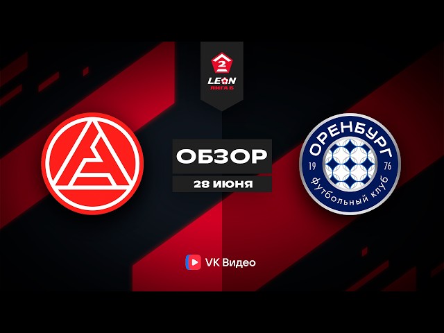 Акрон-2 – Оренбург-2 – 1:1