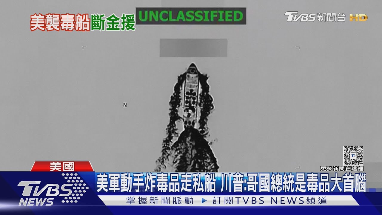美軍動手炸毒品走私船 川普:哥國總統是毒品大首腦