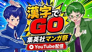問われるのはもはや記憶力では…？【漢字でGO！集英社マンガ祭】