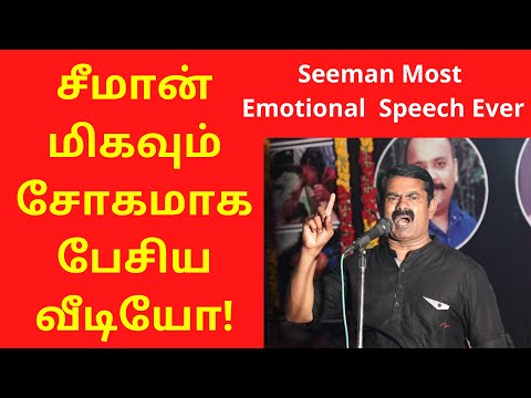 சீமான் மிகவும் சோகமாக பேசிய வீடியோ | Seeman Most Emotional Speech Ever 2021