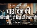 Chaar Din Ki Zindagi Hai Do Din Jesus Songs Yeshu Masih Song Jesus Songs In Hindi Masih Song