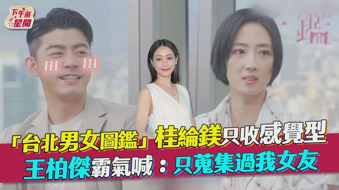 影音／「台北男女圖鑑」桂綸鎂獨收感覺型　王柏傑：只蒐集過我女友