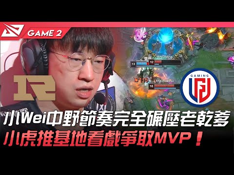 RNG vs LGD 小Wei中野節奏完全碾壓老乾爹！小虎推基地看戲爭取MVP！Game  2 | 2022 LPL春季賽精華 Highlights