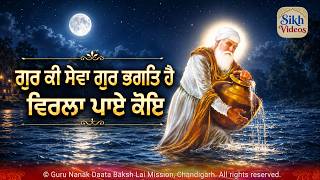 ਗੁਰ ਕੀ ਸੇਵਾ ਗੁਰ ਭਗਤਿ ਹੈ ਵਿਰਲਾ ਪਾਏ ਕੋਇ॥ <br/>Gur Ki Sewa Gur Bhagat Hai Virla Pai Koi