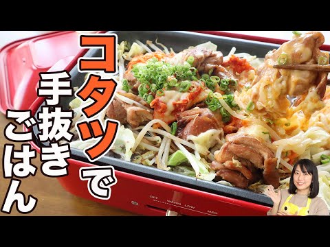 ホットプレートで作る簡単チーズタッカルビ