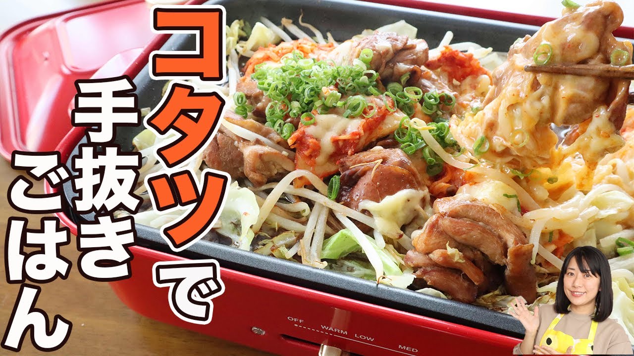 ホットプレートで作る簡単チーズタッカルビ