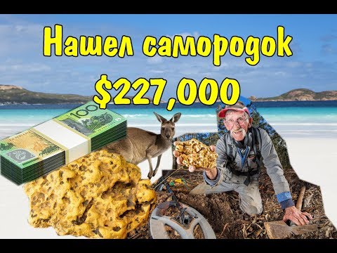 Пенсионер золотоискатель из Австралии откопал золотой самородок стоимостью 227 тысяч долларов