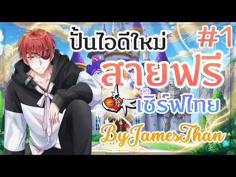 สายฟรี ปั้นไอดีใหม่ 