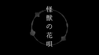- 怪獣の花唄 - Vaundy / 歌ってみた【16歳】