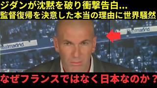 【サッカー日本代表】「フランス代表でも心は動かなかった…だが日本は違う」ジダン衝撃告白！監督復帰を決意させた“日本だけの理由”に世界騒然【海外の反応】