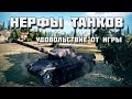 Обновление 0.9.8. Нерфы танков world of tanks. 