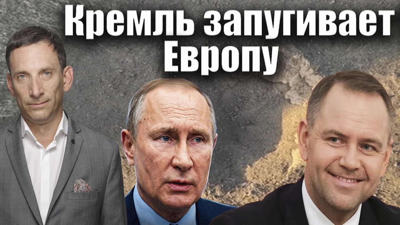 Кремль запугивает Европу | Виталий Портников @i_gryanul_grem