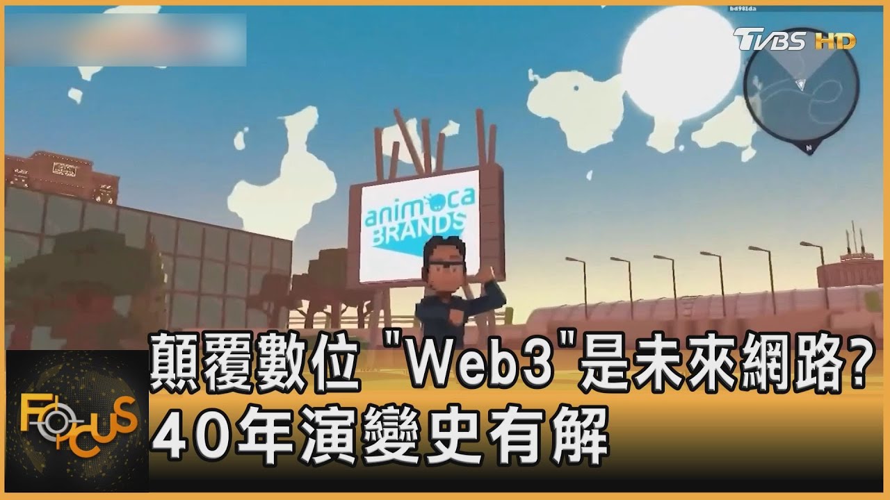 顛覆數位「Web3」是未來網路?40年演變史有解