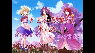 「ゆっくり茶番劇」四天王幻想魔伝 第6話