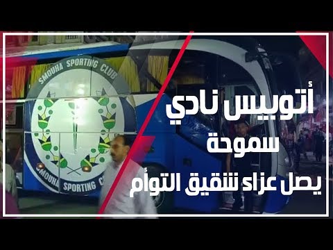 أتوبيس نادي سموحة يصل عزاء شقيق التوأم حسام وإبراهيم حسن
