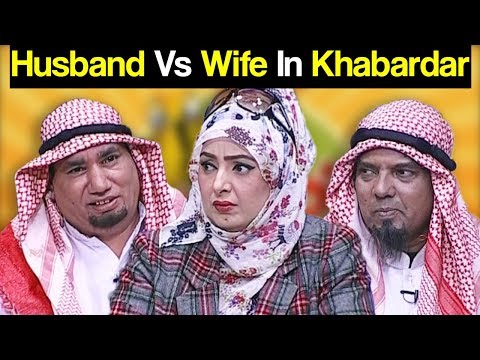 Khabardar Aftab Iqbal 23 December 2017 - Husband vs Wife in Khabardar - Express News