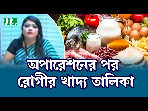 অপারেশন পরবর্তী রোগীর খাদ্য তালিকা। Health Show | স্বাস্থ্য প্রতিদিন |