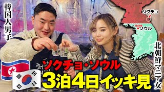 【束草・ソウル】むかし北朝鮮だった町にあるキム一族の別荘へ！韓国地元民と巡る最高のソウル🇰🇷