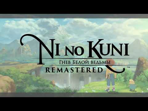 Ni no Kuni Wrath of the White Witch Remastered Прохождение (Крадучись в ночи) Часть 1