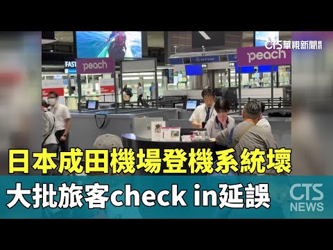 日本成田機場登機系統壞　大批旅客check　in延誤
