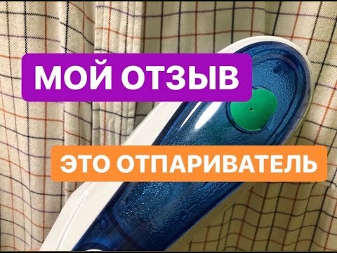 Мой отзыв. Отпариватель для одежды Steam Brush. Хорошо брать в поездки.