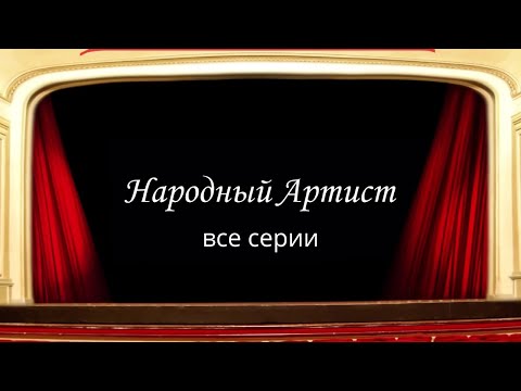 Народный артист. ВСЕ СЕРИИ. Мелодрама (2022)