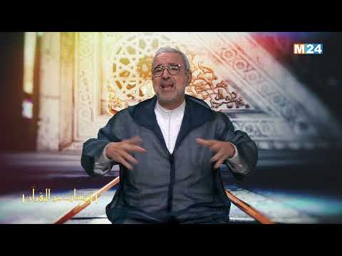 قبسات من القرآن الكريم مع الدكتور عبد الله الشريف الوزاني الحلقة 23